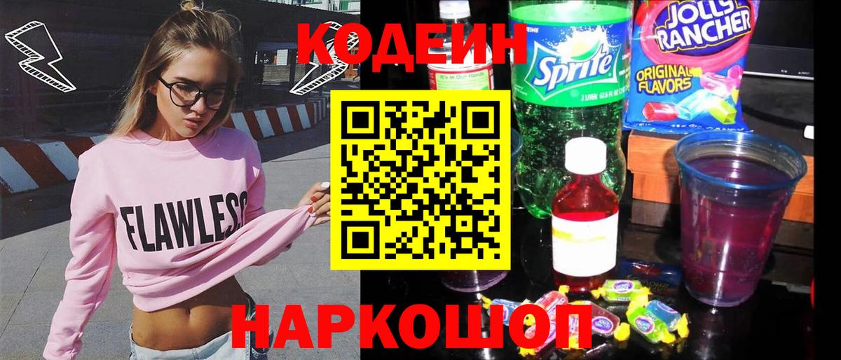 Кодеин напиток Lean (лин) Советская Гавань